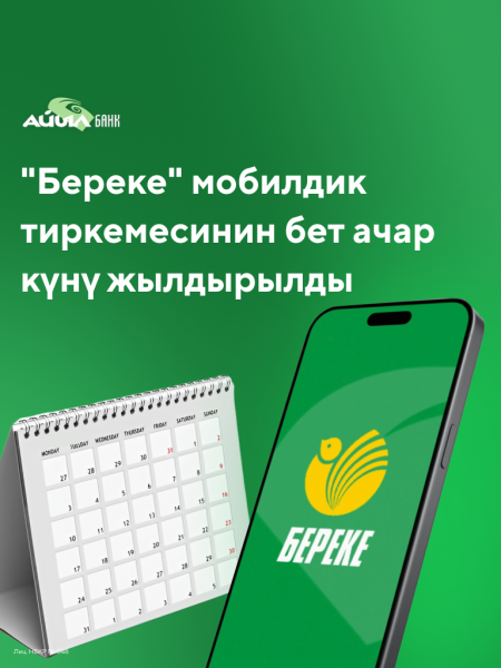 «Береке» мобилдик тиркемесинин бет ачарын башка күнгө жылдырылат