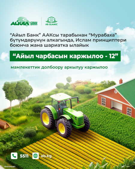 “Айыл Банк” ААКу тарабынан “Мурабаха” бүтүмдөрүнүн алкагында, ислам принциптери боюнча жана шариатка ылайык  "Айыл чарбасын каржылоо - 12" мамлекеттик долбоору аркылуу каржылоо: