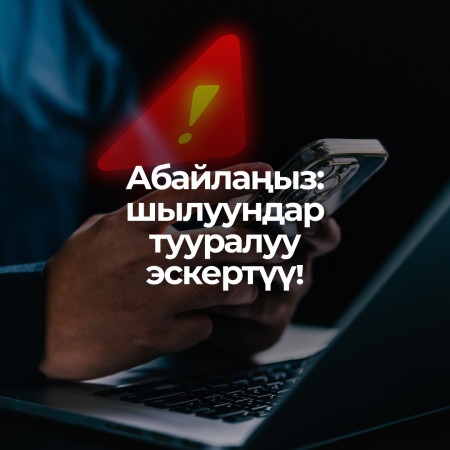 Абайлаңыз: шылуундар тууралуу эскертүү!