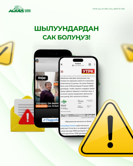 Алдамчылардан сак болуңуз