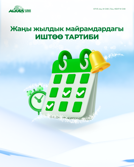  ОАО «Айыл Банктын» Жаңы жылдык майрамдардагы иштөө тартиби