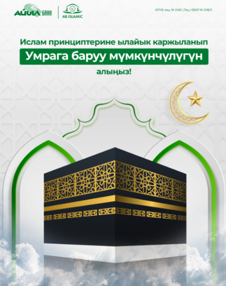 Ислам принциптерине ылайык каржыланып, Умрага баруу мумкунчулугун алыңыз!