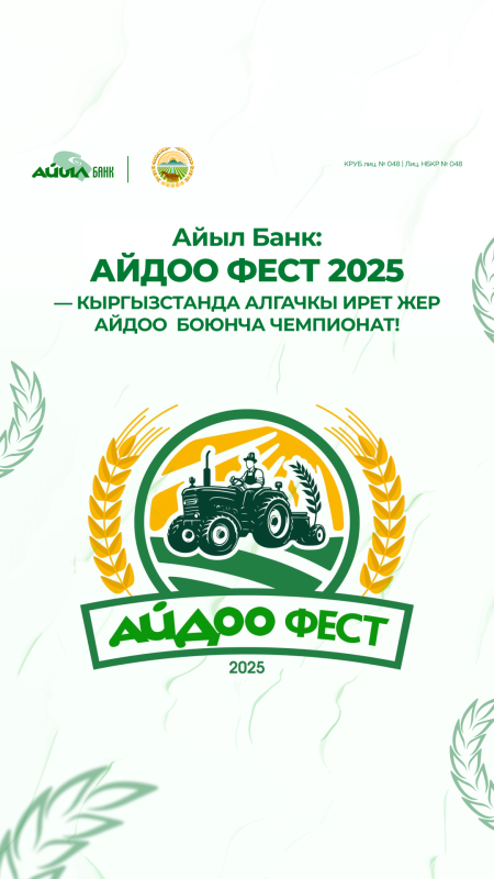 Айдоо Фест - 2025