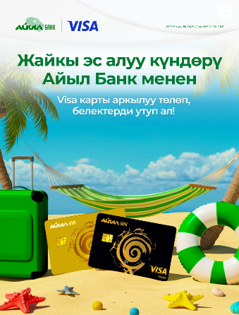  Жайкы эс алуу Айыл Банк жана Visa менен бирге!