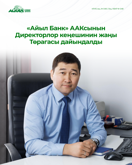 «Айыл Банк» ААК Директорлор Кеңешинин курамында өзгөрүүлөр болду: Директорлор Кеңешинин жаңы Төрагасы дайындалды