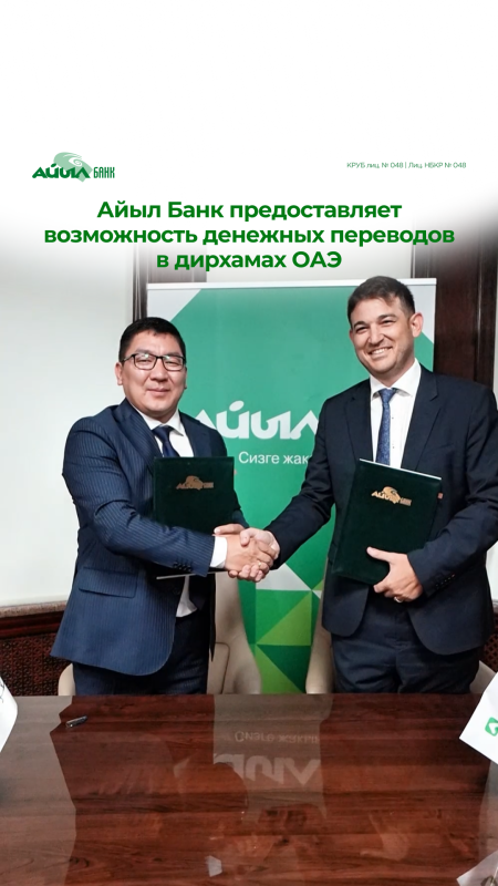 Айыл Банк предоставляет возможность денежных переводов в дирхамах ОАЭ