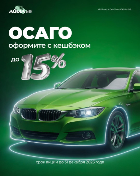  Оформляй ОСАГО в приложении АБанк и получай кэшбэк до 15%!