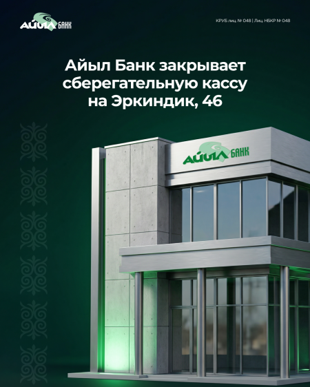 Айыл Банк Эркиндик 46 дарегиндеги сактык кассасы өз иши токтотту