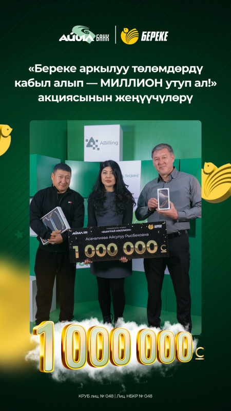 Определились победители акции «Принимай платежи и выиграй миллион»