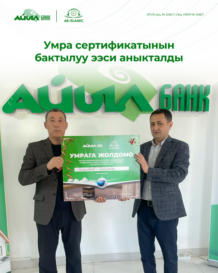 Акциянын V этабынын жеңүүчүсү!