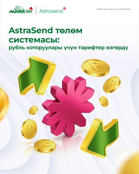 AstraSend төлөм системасы: рубль которуулары үчүн тарифтер өзгөрдү