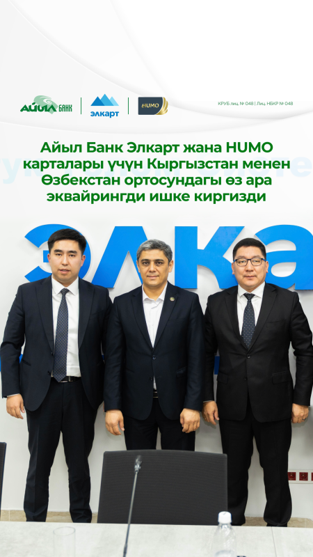 Айыл Банк расширил сотрудничество между Кыргызстаном и Узбекистаном