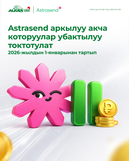 Урматтуу кардарлар!