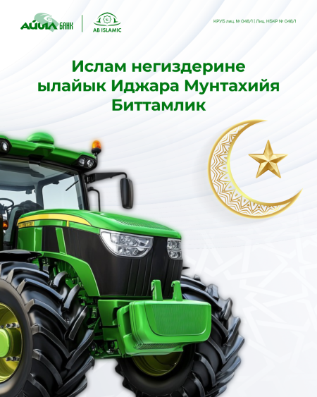 Айыл чарба же атайын техниканын бардык түрлөрүн ислам принциптерине ылайык Айыл Банктын “Ислам терезеси” сунуштаган АБ Иджара аркылуу сатып алыңыз.