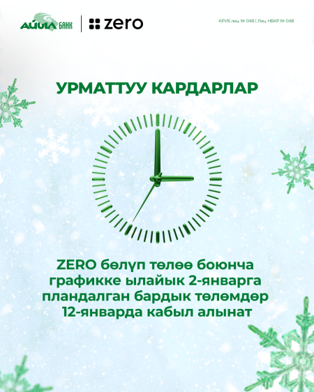 Урматтуу кардарлар, Жаңы жылыңыздар менен!