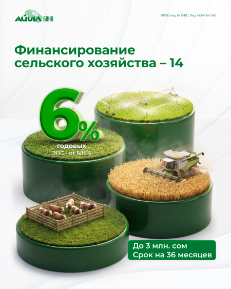  «Айыл Банк» запускает финансирование фермеров по программе ФСХ-14