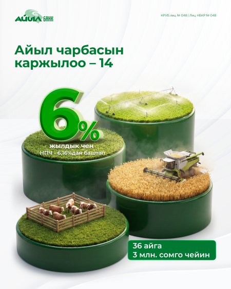 Айыл Банк "Айыл чарбасын каржылоо — 14" программасы боюнча фермерлерди каржылоону баштады