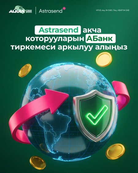 Astrasend которууларын АБанк тиркемесинен алыңыз
