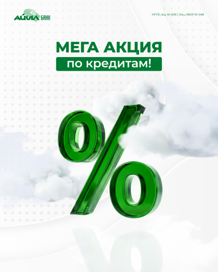  МЕГА АКЦИЯ ПО КРЕДИТАМ