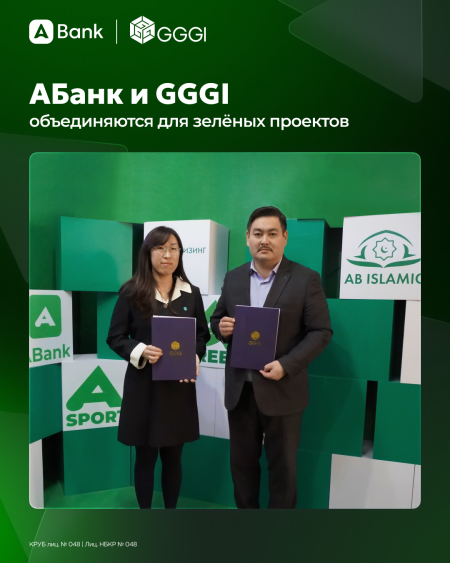  АБанк и Глобальный институт зелёного роста (GGGI) подписали Меморандум о взаимопонимании для развития устойчивого и зелёного финансирования в Кыргызстане.