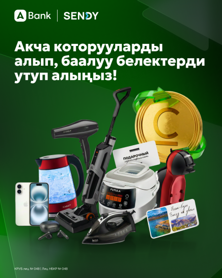 Акча которууларды алып, акцияга катышыңыз