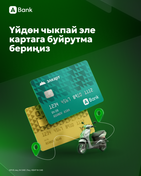 АБанк сайтында банк карталарын курьер аркылуу жеткирүү кызматы ишке кирди