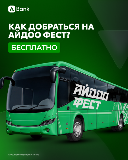 Бесплатный трансфер на Айдоо Фест