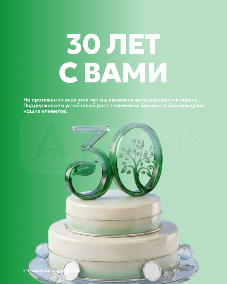 АБанку — 30 лет!