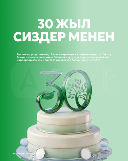 АБанкка — 30 жыл!